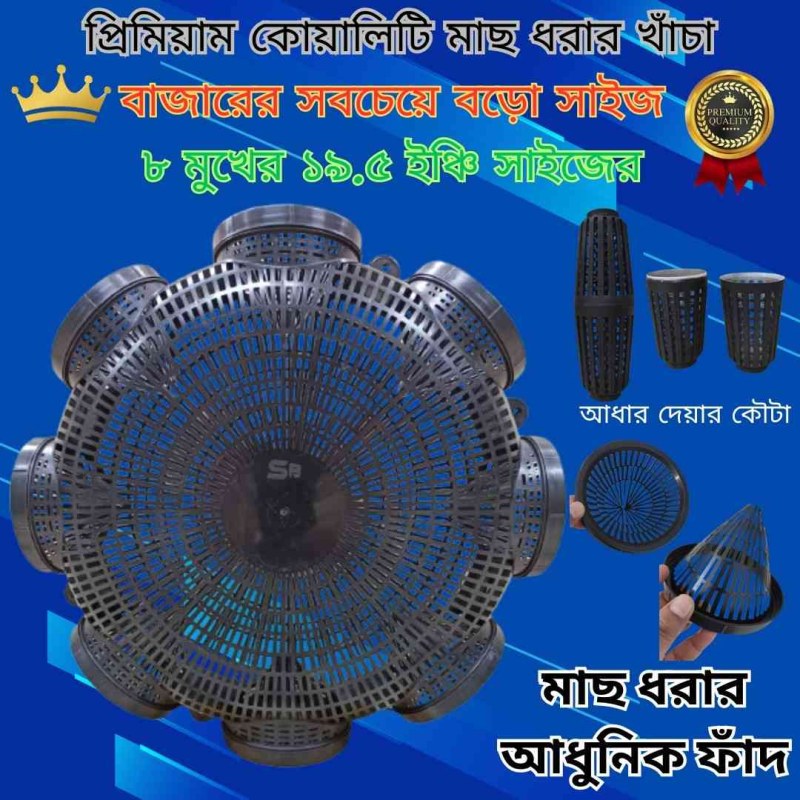 8 Hole Premium Quality 19.5 Outdoor Fishing Trap ( ৮ মুখের ১৯.৫ ইঞ্চি বড়ো সাইজের মাছ ধরার চ্যাঁই)-000149
